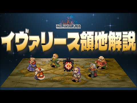 【FFT獅子戦争】イヴァリース七つの領地とその領主たちの解説!【ファイナルファンタジータクティクス獅子戦争解説】