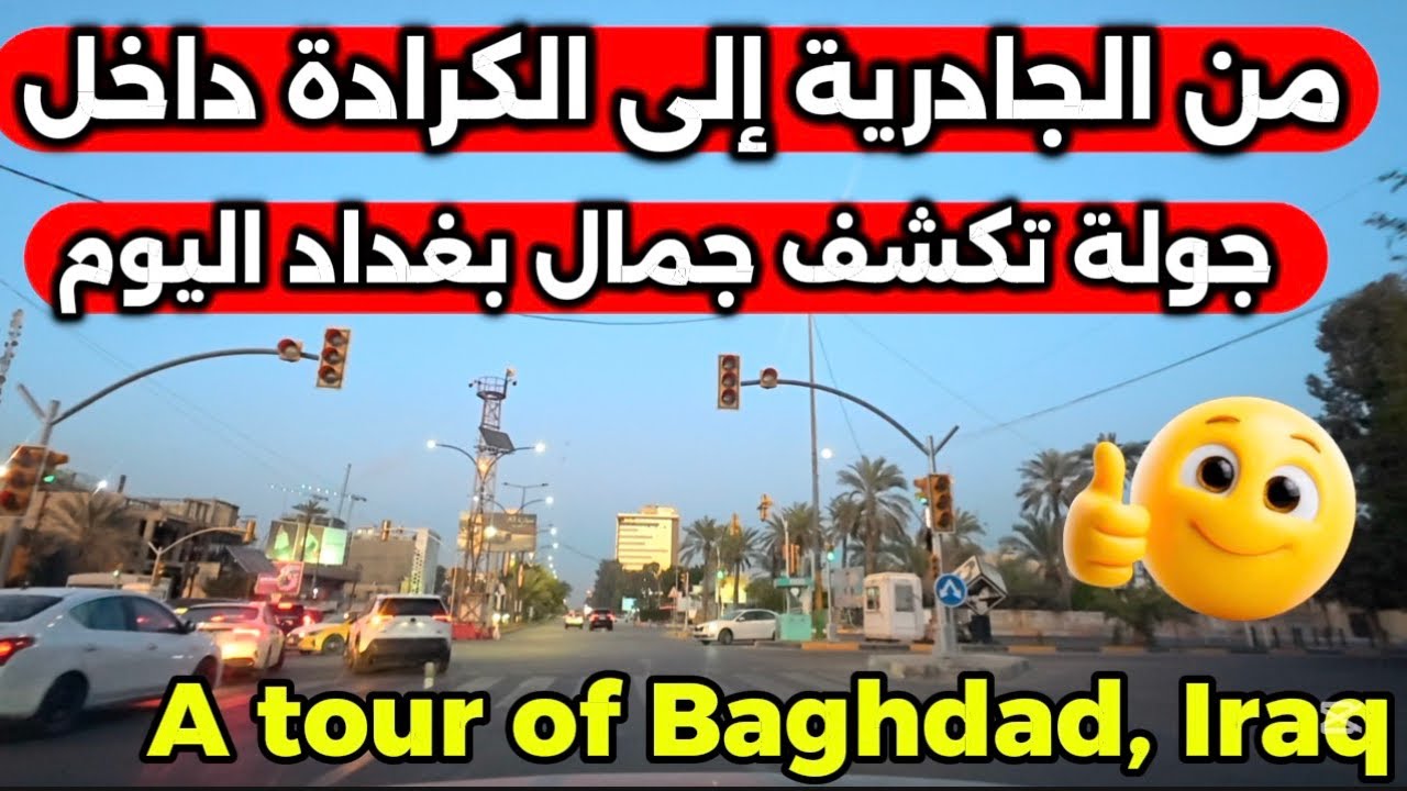 شوفوا الطريق من الجادرية إلى الكرادة داخل في بغداد 2026/3/8