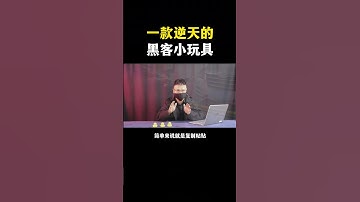 一款逆天的黑客小玩具，遇见赶紧跑吧！#flipper  #黑客 #黑客技术 #网络安全 #黑科技 #电子产品