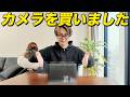 カメラを買いました