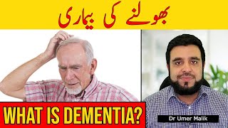 Dementia Kya Hota Hai | Bhool Jane Ki Bimari Ka Ilaj | What is Dementia & Memory Loss: Symptoms