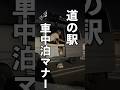道の駅での車中泊マナーできてる?#軽バン #車中泊 #スバリスト#サンバー #車中泊女子 #SUBARU #sambar #道の駅