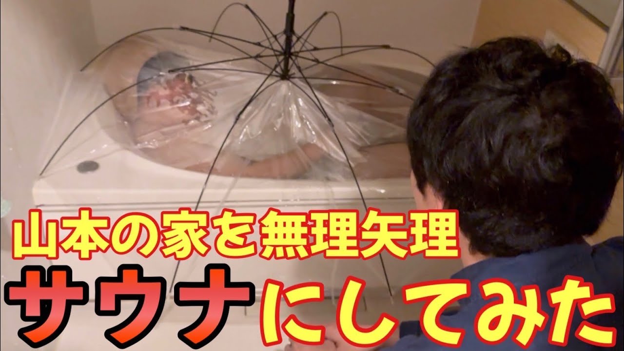 山本の家を無理矢理サウナにしてみた