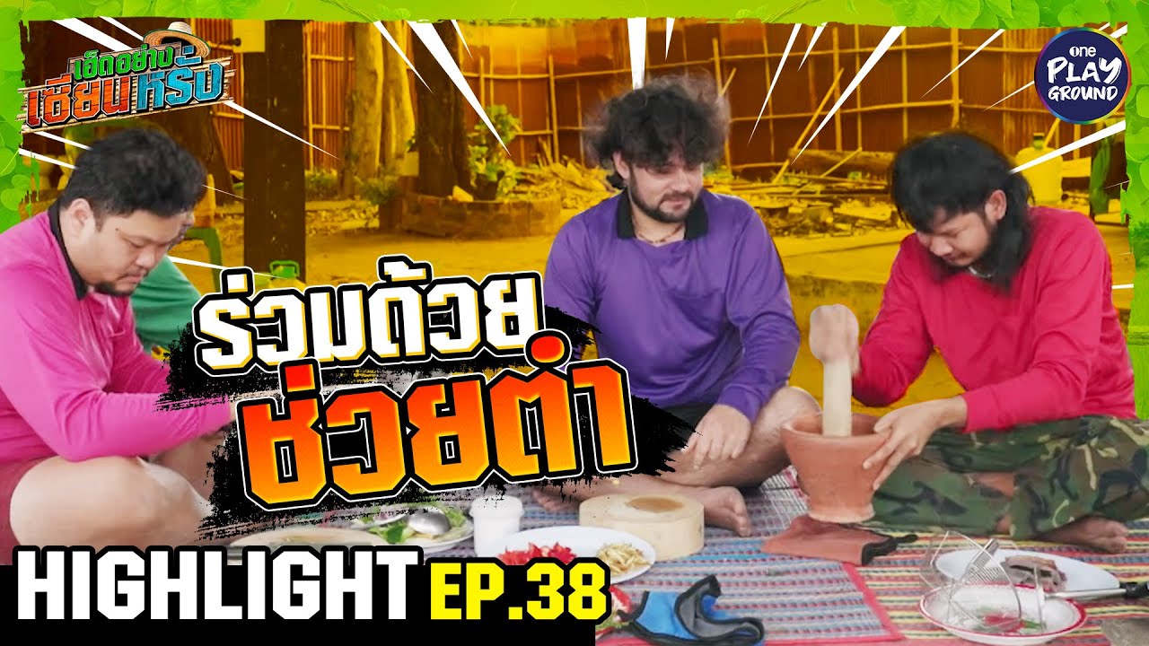 [Highlight EP.38] ร่วมด้วย ช่วยตำ | เฮ็ดอย่างเซียนหรั่ง | OnePlayground