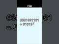 6661661161は平方数