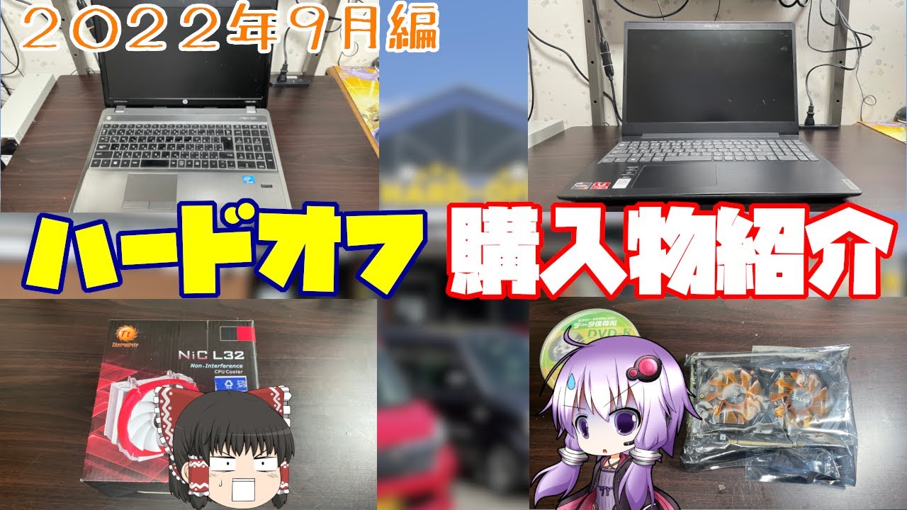 【ジャンク】Ryzen搭載ノートをジャンクで購入！？　ポピィのハードオフアンバサダー活動記　2022年9月編【結月ゆかり】【ゆっくり】