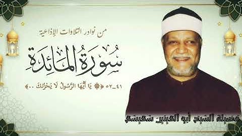 من النوادر الإذاعية لفضيلة الشيخ أبو العينين شعيشع من سورة المائدة (٤١ــ٥٢).