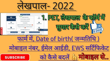 🔥2022-PET/LEKHPAL(लेखपाल ) के फॉर्म में करेक्शन कैसे करें ||EWS, DOB, MOBILE NUMBER, EMAIL को बदले |