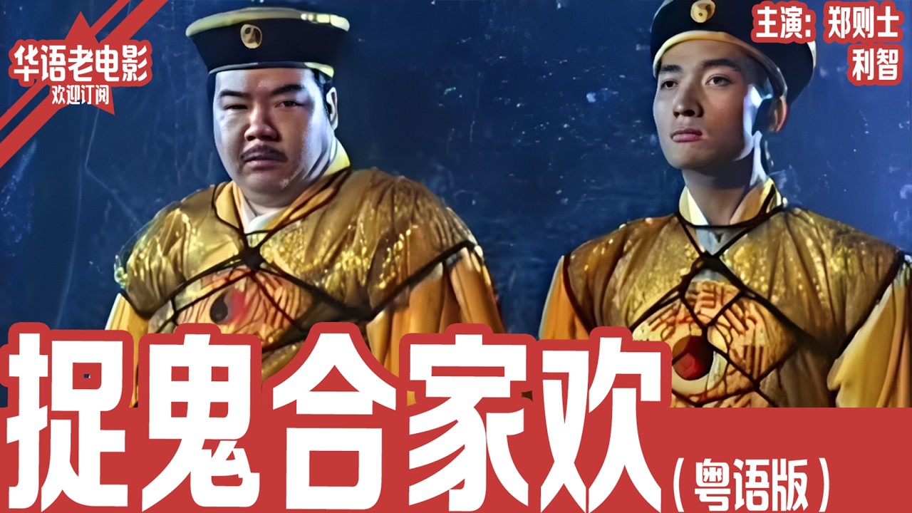 《捉鬼合家欢》粤语版：郑则士×利智｜他是诸葛亮后人，精通奇门遁甲还能研究捉鬼神器，却因为老婆吃醋分心，被邪恶道士设计陷害，引发一场人鬼大战！！ | 国产经典老电影 HD #华语老电影📽