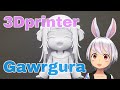 【gawragura】3Dプリンターでがうるぐらを作る【3Dprinter】