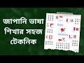যেভাবে জাপানি ভাষা সহজে শিখা যায় ।#japan #khantube1