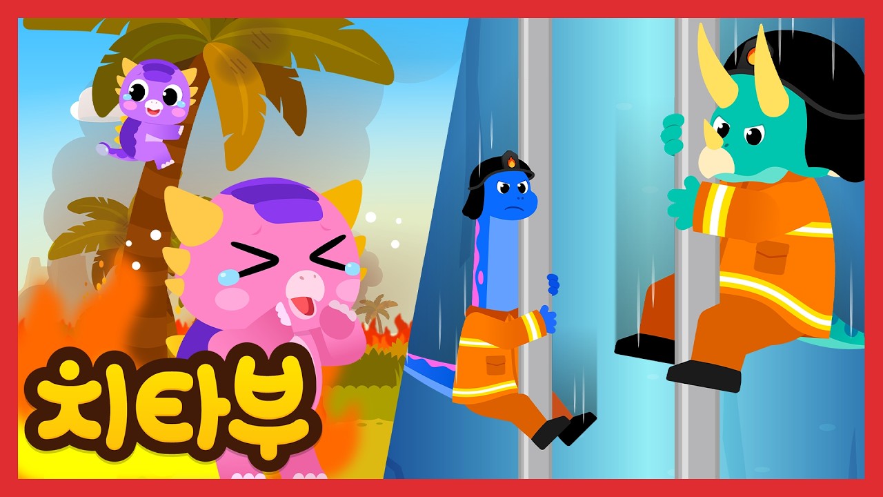 출동하라! 공룡 소방관!🚒🦕 | 공룡 &자동차 동요 | 탈 것, 구조대 동요 | 신나는 인기동요 #치타부