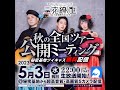 間々田優&times;中村ピアノ&times;イイプルギスの夜~秋の全国ツアー 公開ミーティング