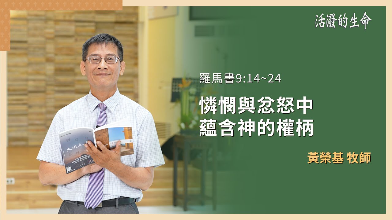活潑的生命] 20250924 憐憫與忿怒中蘊含神的權柄(羅馬書9:14~24) - YouTube