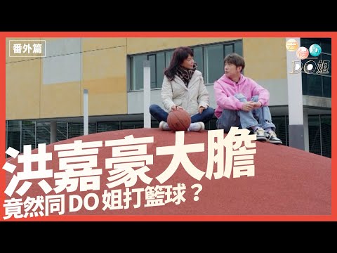 全球第一護眼品牌樂敦 呈獻 : 去邊啊DO姐｜番外篇｜洪嘉豪大膽 竟然同DO姐打籃球？｜DO姐｜ 鄭裕玲 ｜ Kaho ｜ 洪嘉豪｜ HOYTV ｜ HOYTV77