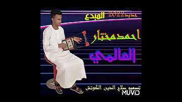 جديد 2022الاستاذ المبدع احمد مختار العالمي وتر مجنون 
