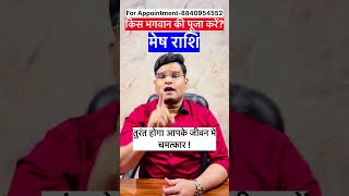 मेष राशि मेष लग्न Mesh Rashi #astrology #jyotish #kundli #vastu #rashifal #horoscope #rashiphal