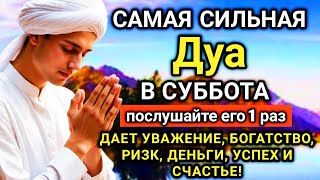 🌟💖🤲 САМАЯ СИЛЬНАЯ Дуа в субботу Все желания сбываются! #дуа