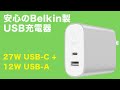 iPad Proにちょうどいい！Belkin製USB充電器 - Type-C＆Aポート搭載、コンパクトでパワフルなチャージャー
