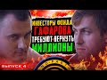 ИНВЕСТОРЫ ФОНДА ГАФАРОВА ТРЕБУЮТ ВЕРНУТЬ МИЛЛИОНЫ!