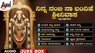 ನಿನ್ನ ನಂಬಿ ನಾ ಬಂದಿಹೆ ಶ್ರೀನಿವಾಸ | Ninna Nambi Naa Bandihe Shrinivasa | Audio Jukebox | #venkateshwara