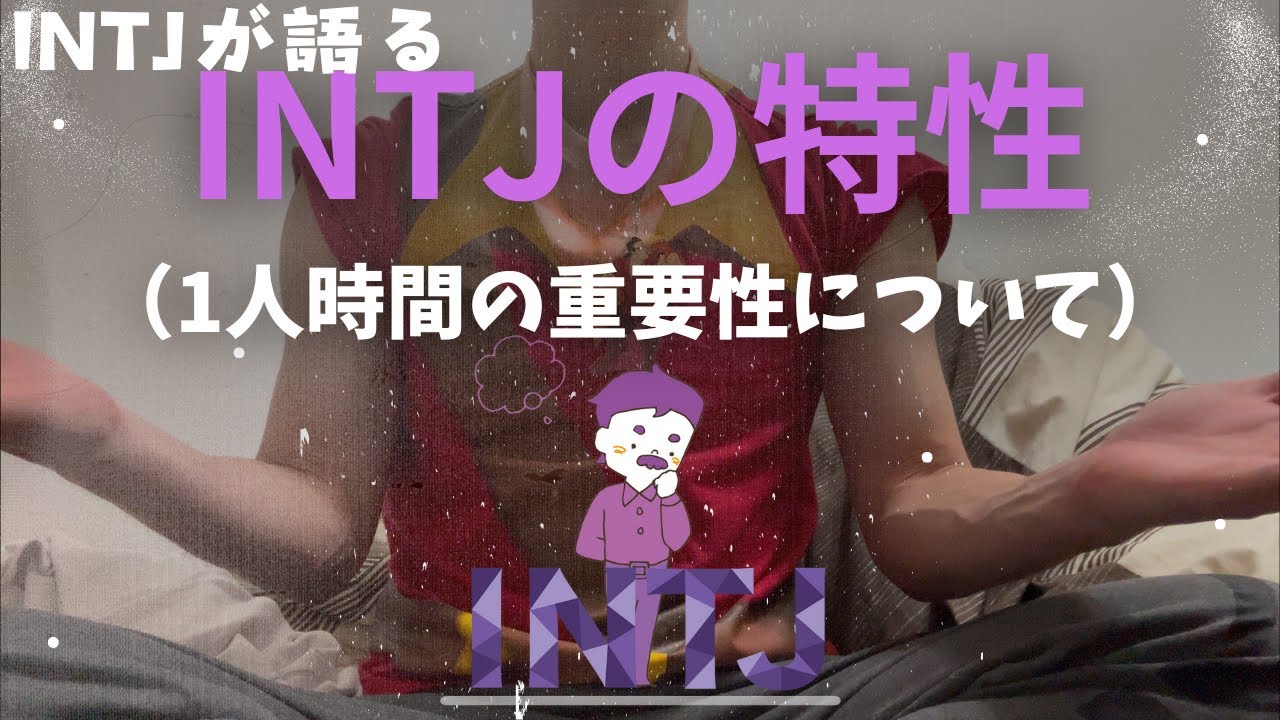 【MBTI】INTJが語るINTJの特性（1人でいる重要性について）