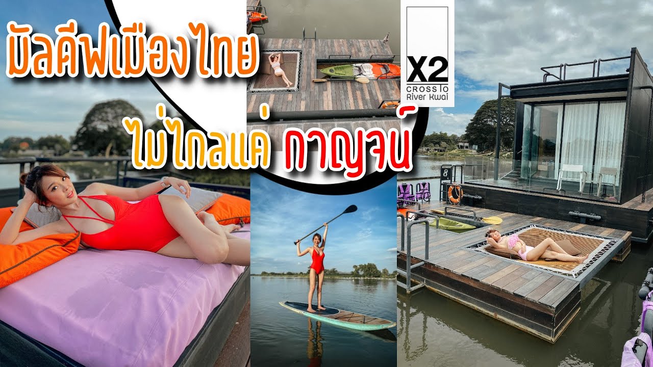 หอบร่างเหี่ยว เที่ยวเมืองกาญจน์ X2 River Kwai Resort ปังจริงไม่ติงนัง กิจกรรมฟาด จุดถ่ายรูปเฟี๊ยซ!