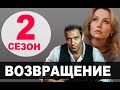 ВОЗВРАЩЕНИЕ 2 СЕЗОН 1 СЕРИЯ (17 серия). Дата выхода и анонс