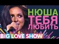Нюша - Тебя любить [Big Love Show 2017]
