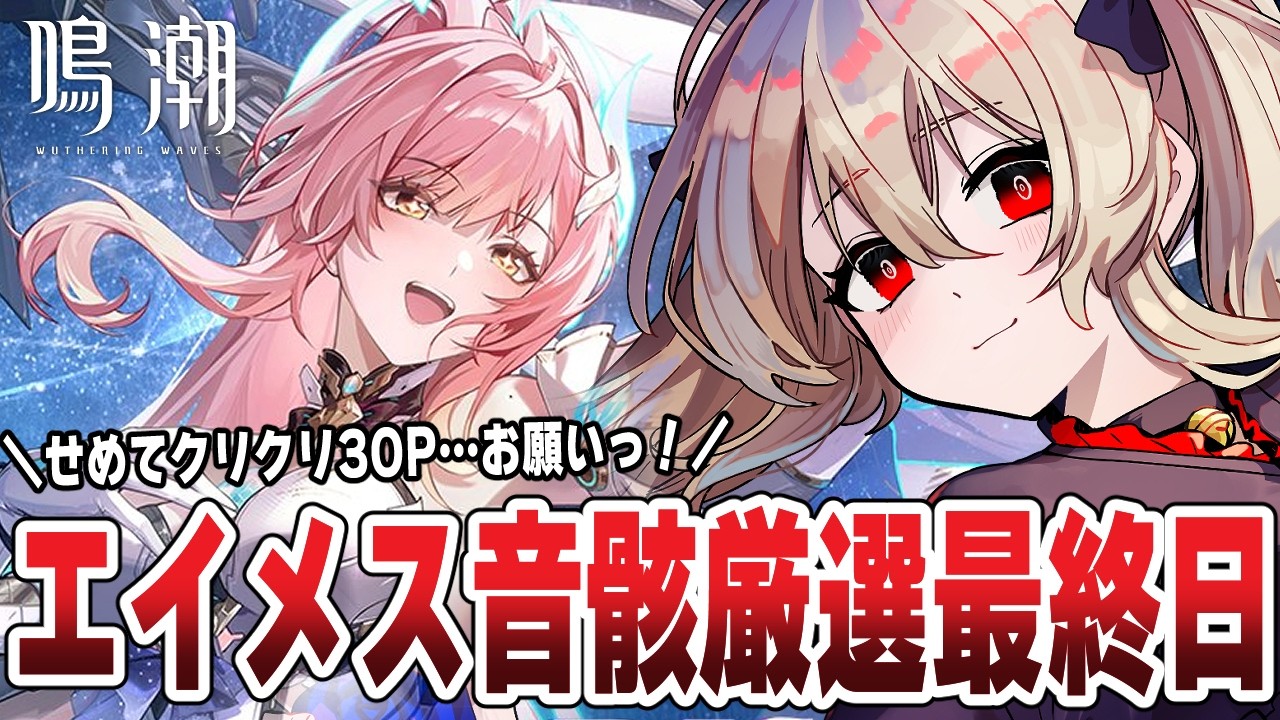 鳴潮 】ぶいきゃす杯最終日ラストのエイメス音骸厳選！最低でも