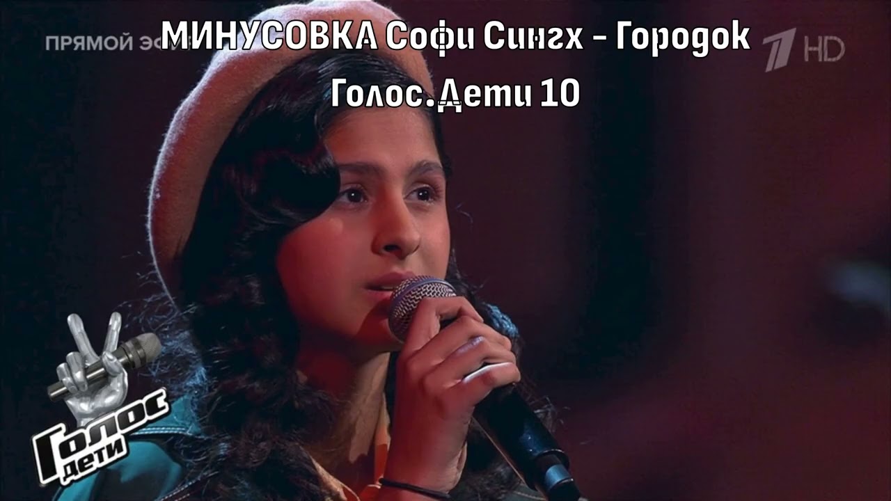 Софи Сингх   Городок  Голос Дети 10 МИНУСОВКА