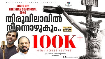 THIRUVILAVIL NINNOZHUKUM Video Song | Kester | Fr Shaji Thumpechirayil | Song of Repentance