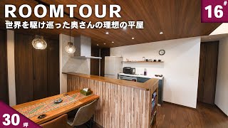 【平屋 ルームツアー】世界を駆け巡った旅好きな奥さんの理想の戸建て！(30坪) 後編 キッチン 水回り 寝室