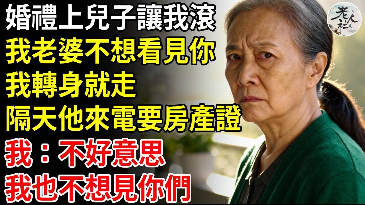 婚禮上兒子要我滾：我老婆不想看見你，我轉身就走，隔天他來電要房產證，我：不好意思，我也不想見你們#養老#退休金#不肖子孫#老年生活#老人社