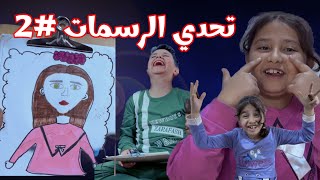 تحدي رسم الشخصيات الجزء 2