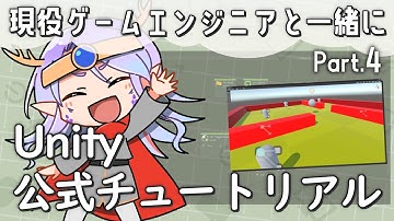 【未経験者向け】ビジュアルスクリプティングでチュートリアルゲームを作る Part.4【Vtuber / 龍神リウズ】