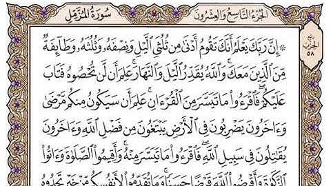 سورة المزمل مكتوبة للشيخ ياسر الدوسري برواية حفص عن عاصم