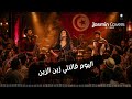اليوم قالتلي الزين الزين الهادي الجويني      