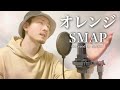 SMAP「オレンジ」Covered by MAKO