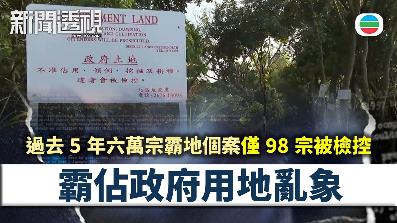 新聞透視｜官地被開墾　地政證實涉非法佔用及挖掘｜（繁／簡字幕）｜無綫新聞 ｜TVB News