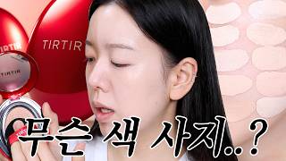 (광고❌) 21호가 17호를..? 티르티르 마스크 핏 레드 쿠션 파운데이션 리뷰 L 여름쿠션, 지성쿠션, 쿠션추천
