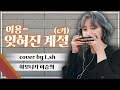 잊혀진 계절 가사 Harmonica Cover By L SH 이승희하모니카 교재 91page 10월의 마지막밤을 연주곡으로 배우는 하모니카