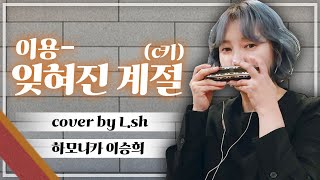 잊혀진 계절/ 가사/  harmonica cover by L.SH 이승희하모니카 교재 91page/ 10월의 마지막밤을[연주곡으로 배우는 하모니카]