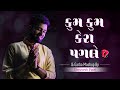 Kum kum kera pagle  gujarati garba mashup by dhruvesh patel  navratri 2020 special