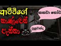Granny Full Gameplay ආච්චිගේ කාණුවෙන් පැන්නා 😱😱😱