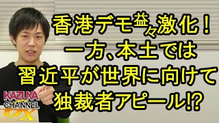 益々激化する香港デモ！一方その頃本土ではキンペーが世界に向けて｢独裁者｣アピール？