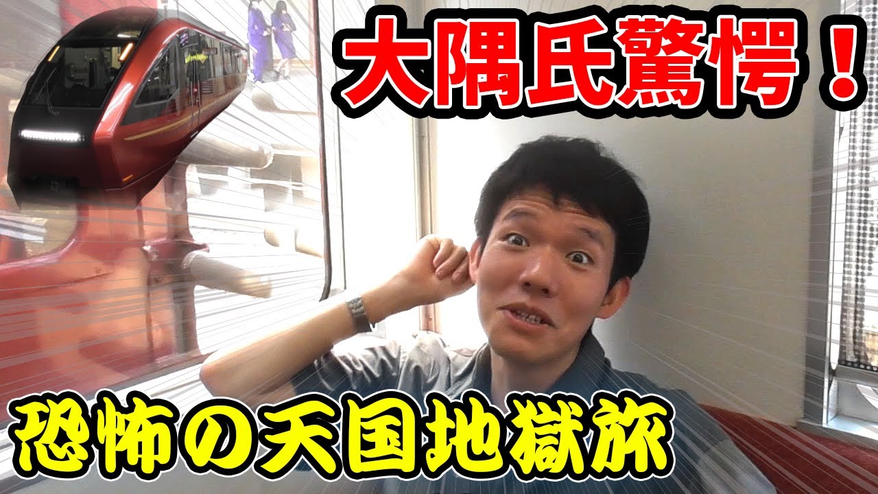 【天国と地獄】名阪間を近鉄各停で移動する大隅氏にドッキリを仕掛けてみた！