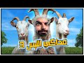 محاكي التيس !! - Goat Simulator 3