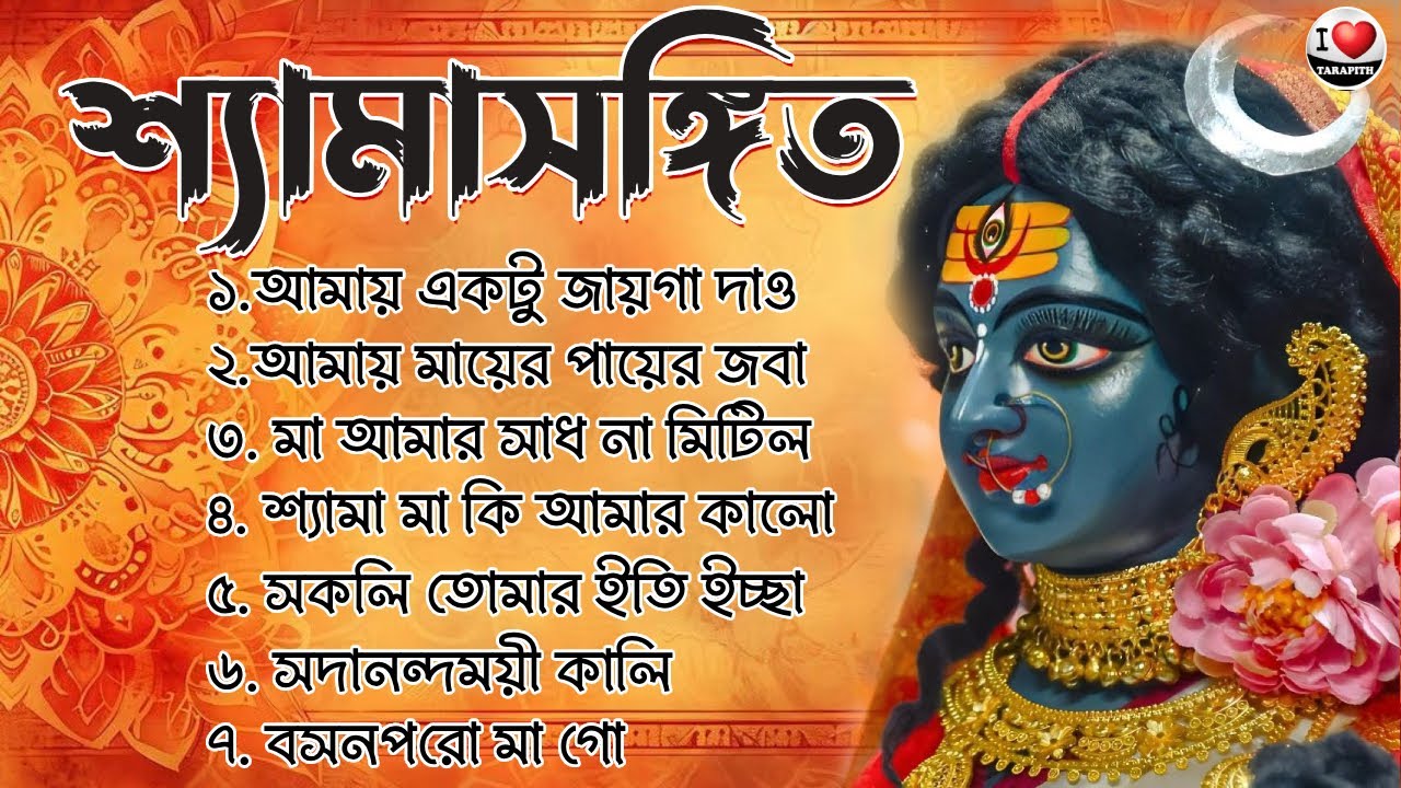 Shyama Sangeet | সেরা ১০টি শ্যামা সংগীত | Kumar Sanu Hits Shyama Sangeet II Hit Devotional Songs