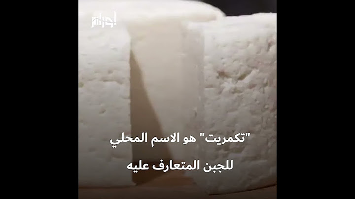 الجبن #الجزائري مصنف من أحسن أنواع الجبن #عالميا، في فئة جبن الماعز، حسب موقع تاست أطلس